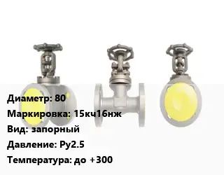 Вентиль стальной - клапан запорный 80 15кч16нж запорный Ру2.5 до +300